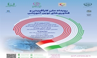 رویداد ملی کارافرینی و فناوری های نوین آموزشی