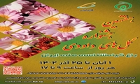 هفتمین جشنواره گلهای داوودی