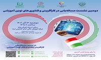 دومین نشست مساله یابی در کارآفرینی و فناوری های نوین آموزشی