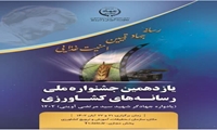 یازدهمین جشنواره ملی رسانه‌های کشاورزی