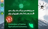 سیزدهمین کنفرانس اقتصاد کشاورزی ایران