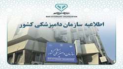 اطلاعیه بهداشتی سازمان دامپزشکی کشور به مناسبت عید قربان