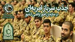 جذب سرباز امریه‌ای در سازمان امور اراضی کشور
