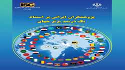 قرارگیری عضو هیئت‌علمی پژوهشکده آبزی‌پروری آب‌های جنوب کشور در زمره پژوهشگران یک درصد برتر جهان