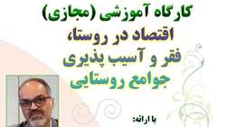 کارگاه آموزشی مجازی اقتصاد در روستا، فقر و آسیب‌پذیری جوامع روستایی