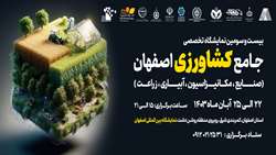 اصفهان میزبان نمایشگاه تخصصی صنعت کشاورزی/ معرفی نوآوری‌ها در حوزه مکانیزاسیون و آبیاری
