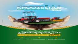 برپایی نمایشگاه بین المللی ماشین آلات و ادوات کشاورزی در خوزستان