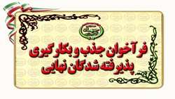 فراخوان جذب و بکارگیری پذیرفته شدگان نهایی طرح شهید همدانی وزارت جهاد کشاورزی