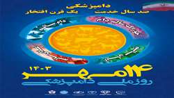 آیین گرامیداشت روز ملی دامپزشکی 14 مهر برگزار می‌شود/ خدمات دامپزشکی در کشور 100 ساله شد