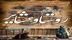 پیام تبریک رییس سازمان جهاد کشاورزی لرستان به مناسبت روز ملی روستا و عشایر