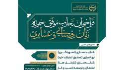  فراخوان جشنواره تجارب موفق حوزه زنان روستایی و عشایری 