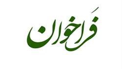 فراخوان ارائه درخواست برای تصویب آفت‌کش‌های کم‌خطر در کنترل آفات پنبه