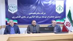 جلسه توجیهی و تبیینی نمایندگان جدید صندوق‌های حمایت از توسعه بخش کشاورزی 