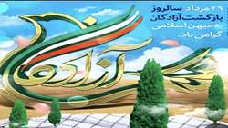 پیام رئیس سازمان جهادکشاورزی استان اردبیل بمناسبت ۲۶ مرداد سالروز ورود غرور انگیز آزادگان سرافراز به میهن اسلامی