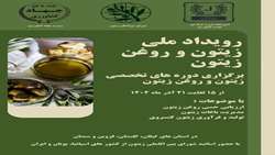 رویداد ملی زیتون و روغن زیتون