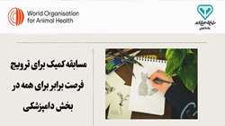 فراخوان مسابقه کمیک استوری سازمان جهانی بهداشت حیوانات (منطقه آس