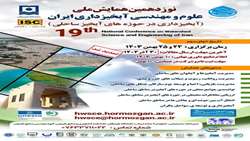 برگزاری نوزدهمین همایش ملی علوم و مهندسی آبخیزداری ایران ۲۴ و ۲۵ بهمن در هرمزگان/ برپایی بخش بین‌الملل همایش با حضور ایتالیا، روسیه و عمان
