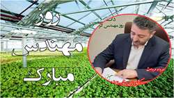 پیام تبریک روز مهندس ؛ ریاست سازمان جهاد کشاورز استان اصفهان 
