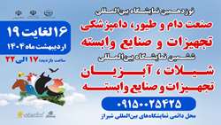 نمایشگاه تخصصی در حوزه دام، طیور و آبزیان در شیراز برگزار می شود