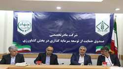 صندوق حمایت از توسعه بخش کشاورزی شهرستان اسفراین؛ الگوی موفق مردمی‌سازی سرمایه‌گذاری در اقتصاد کشاورزی