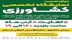 دوازدهمین دوره نمایشگاه تخصصی کشاورزی لرستان 
