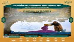 نهمین همایش ملی زنان روستایی و عشایری 22 مهر برگزار می‌شود