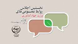 نخستین اجلاس روابط عمومی‌های وزارت جهادکشاورزی