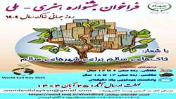 فراخوان جشنواره هنری - ملی روز جهانی خاک سال 1404