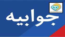 جوابیه اداره کل دامپزشکی خراسان رضوی به گزارش «صدا و سیمای استان