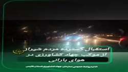 خدمت‌رسانی بسیجیان جهاد کشاورزی فارس با حضور پرشور مردم در یک شب بارانی شیراز