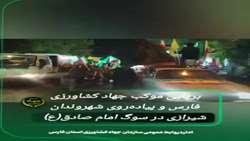 پیاده‌روی و حضور پرشور مردم و خدمت‌رسانی بسیجیان جهاد کشاورزی فارس در شیراز