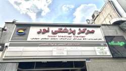 ادامه مسیر خدمت‌رسانی مرکز پزشکی شهید شوریده، در کلینیک نور