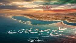 دهم اردیبهشت روز خلیج فارس گرامی باد