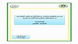 انتشارات در موسسه پژوهش‌های برنامه‌ریزی، اقتصاد کشاورزی و توسعه روستایی با عنوان بررسی تطبیقی وضعیت سرمایه‌گذاری بخش کشاورزی در کشورهای منتخب (با تاکید بر ایران)