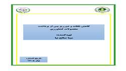 انتشارات در موسسه پژوهش‌های برنامه‌ریزی، اقتصاد کشاورزی و توسعه روستایی با عنوان کاهش تلفات و دورریز پس از برداشت محصولات کشاورزی