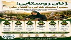زنان روستایی محور امنیت غذایی و اقتدار ملی