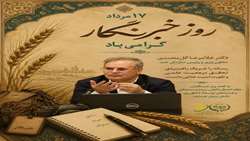  خبرنگاران، پرچم‌داران روایت حقیقت و راویان مسیر علم تا امنیت غذایی‌اند