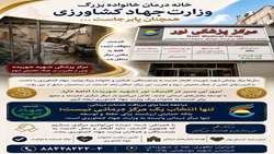 اینفو/ خانه درمان خانواده بزرگ وزارت جهاد کشاورزی همچنان پابرجاست