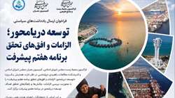فراخوان همایش «توسعه دریامحور»؛ دعوت از اندیشمندان برای ترسیم نقشه راه اقتصاد آبی ایران