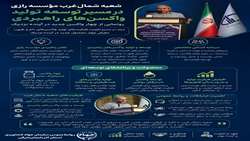 مرند؛ در مسیر توسعه تولید واکسن‌های راهبردی دام و طیور