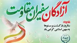 سالروز بازگشت آزادگان به میهن گرامی باد