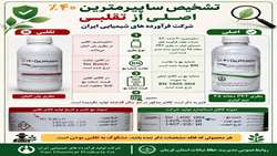 تشخیص سم سایپرمترین اصلی ۴۰ درصد از تقلبی
