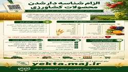 الزام شناسنامه دار شدن محصولات کشاورزی