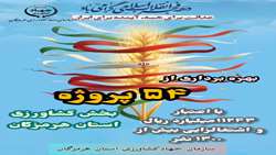 بهره برداری از ۵۴ پروژه بخش کشاورزی در هرمزگان با بیش از ۱۱ هزار میلیارد ریال سرمایه‌گذاری و اشتغالزایی ۱۳۰۰ نفر همزمان با دهه فجر
