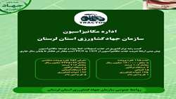 اینفوگرافی/ برخی اقدامات مهم اداره مکانیزاسیون سازمان جهاد کشاورزی لرستان در سال ۱۴۰۴
