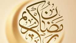 حلول ماه مبارک رمضان گرامی باد