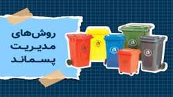 اخذ گواهی مدیریت پسماند توسط سازمان شیلات ایران 