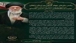 پیام رییس سازمان جهاد کشاورزی زنجان به مناسبت مراسم بدرقه و آیین وداع با مجاهد کبیر و قائد شهید 