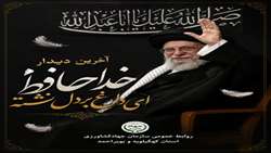 آخرین دیدار