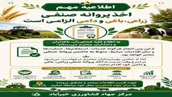 لزوم اخذ پروانه صنفی زراعی، باغی و دامی 
